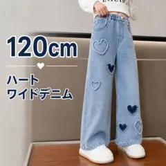 キッズ デニムパンツ 120cm 女の子 ハート ワイドパンツ ウエストゴム