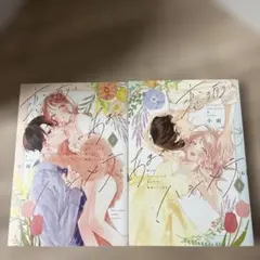 恋の前に、あまくハジメテ。 控えめエリートくんが私にだけ発情しています 上下巻