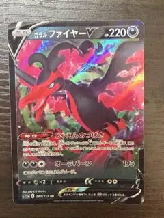 ポケモンカード ガラルファイヤーV 080/172 RRのサムネイル