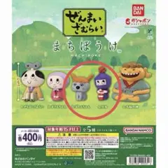 ぜんまいざむらい まちぼうけ 2種セット