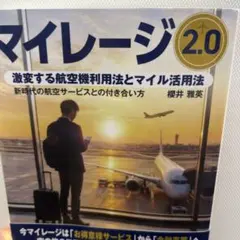 マイレージ2.0 激変する航空機利用法とマイル活用法