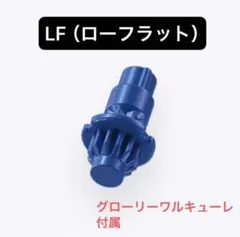 内袋未開封】LF（ローフラット）ビット ベイブレードX | Mercari