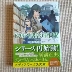 ビブリア古書堂の事件手帖II 扉子と空白の時 三上延