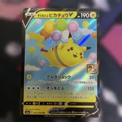 そらをとぶピカチュウV RR S8a 25th ANNIVERSARY COL…