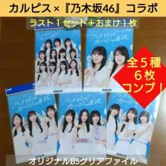 ★カルピス ×『乃木坂46』コラボ★オリジナルB5クリアファイル全５種６枚セット