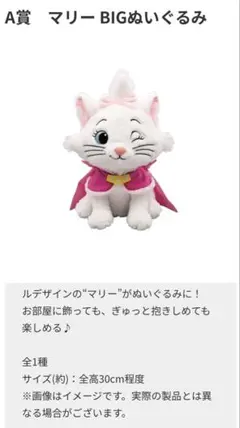 ★Happyくじ 【A賞　マリーBIGぬいぐるみ】