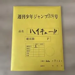 週刊少年ジャンプ 33.34号 ハイキュー!! 最終話まるごと複製原稿 mini Amazon.co.jp: ハイキュー 最終話まるごと複製原稿セット 週刊