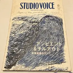 STUDIO VOICE 2008年8月号 アンビエント&チルアウト特集