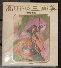 2025年最新】高田裕三画集の人気アイテム - メルカリ