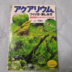 アクアリウムのつくり方・楽しみ方