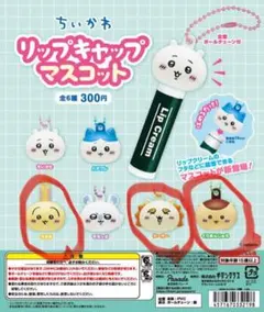ちいかわ リップキャップマスコット　5個セット