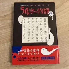 2026年最新】54字の物語∞の人気アイテム - メルカリ
