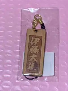 伊藤大海選手 木札ストラップ