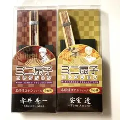 名探偵コナン　ミニ扇子コレクション 赤井秀一 安室透 2個セット