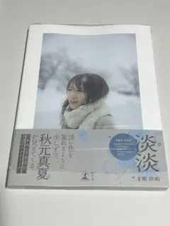 秋元真夏　写真集　淡淡　ポストカード応募券無　⑦