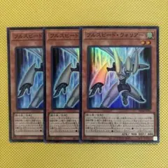 遊戯王 フルスピード・ウォリアー フルスピードウォリアー スーパー 3枚セット