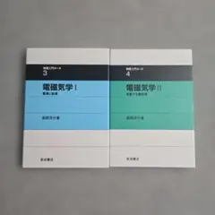 物理入門コース 電磁気学I&II
