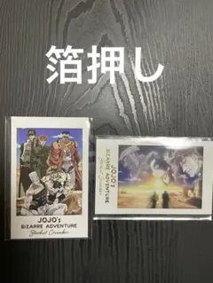 キャラポトレ　ジョジョの奇妙な冒険　スターダストクルセイダース　箔押し２種