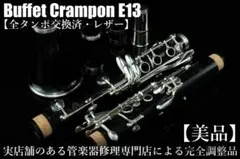 極美品★クランポン R13 クラリネット★クリーニング＋全タンポ交換・調整18 2025年最新】クラリネット R-13の人気アイテム - メルカリ