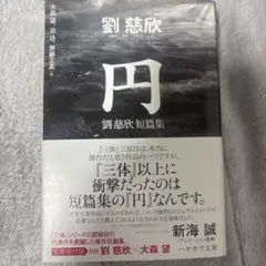 円 : 劉慈欣短篇集