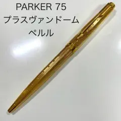 2026年最新】パーカー 75 筆記具の人気アイテム - メルカリ