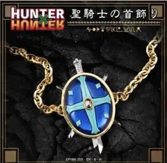 9FORTY HUNTER×HUNTER ハンター×ハンター 聖騎士の首飾り 9FORTY HUNTER×HUNTER ハンター×ハンター 聖騎士の首飾り ロゴ