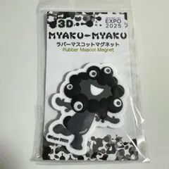 【万博最終日限定特価！】黒ミャクミャク3DラバーマスコットマグネットB