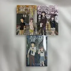 聲の形 3巻セット