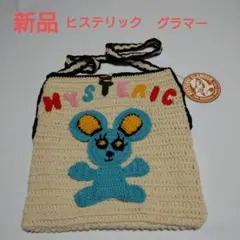 【新品】HYSTERIC GLAMOUR ニットバッグ