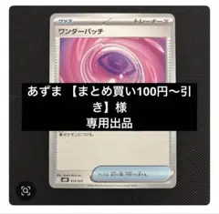 あずま 【まとめ買い100円〜引き】様リクエスト分
