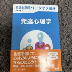 公認心理師ベーシック講座 発達心理学