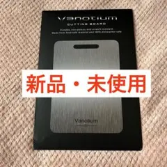 Vanotium チタン製まな板 20cm x 30cm - メルカリ