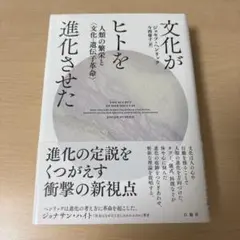 文化がヒトを進化させた 人類の繁栄と〈文化―遺伝子革命〉