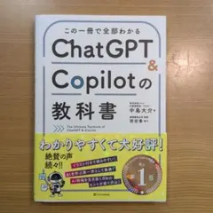 この一冊で全部わかる ChatGPT & Copilotの教科書