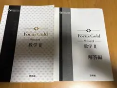Focus Gold Smart 数学 II & 解答編
