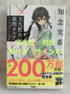 2025年最新】天久鷹央の推理カルテ サインの人気アイテム - メルカリ