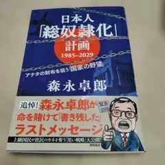 日本人「総奴隷化」計画 1985ー2029 アナタの財布を狙う「国家の野望」