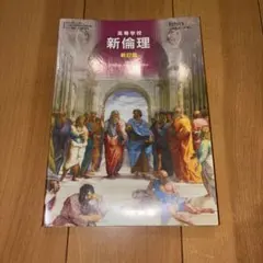 高等学校 新倫理 新訂版 清水書院