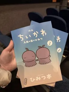 映画 ちいかわ 人魚の島のひみつ 入場者特典 第5弾 ひみつ本