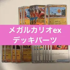 【特価】メガルカリオex デッキパーツ