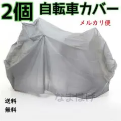 ●メルカリ便●2個　自転車カバー　コメント不要　防水24～27のサムネイル