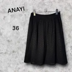 【美品】ANAYI ブラック フレアスカート 36 レーススカート