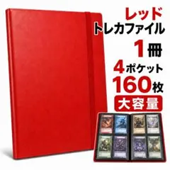 1156 レッドトレカファイル1冊4ポケット160枚カード入れ大きめカード