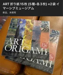 ART 折り紙15枚 (5種•各3枚) ×2袋 イマーシブミュージアム
