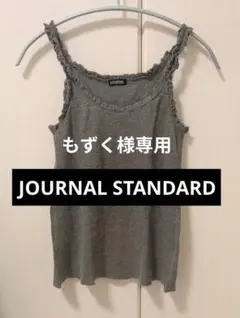 【美品】JOURNAL STANDARD フリルタンク キャミ風 グレー 日本製のサムネイル