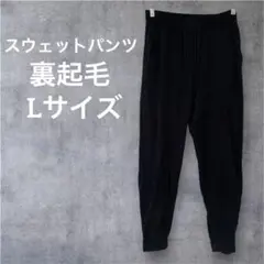 【L】スウェットパンツ 黒 パンツ ブラック 裏起毛 ボトムス ズボン