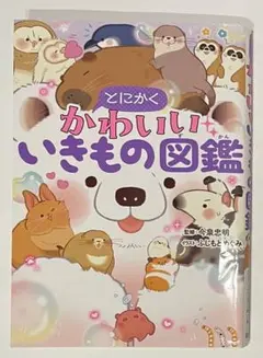 とにかくかわいいいきもの図鑑 中は美品