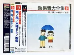 ★CD『効果音大全集9』 表現遊び 幼稚園 保育園 発表会