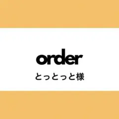 【オーダー専用】とっとっと様