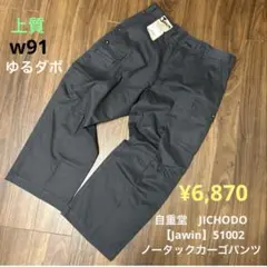 自重堂　JICHODO 【Jawin】51002 ノータックカーゴパンツ